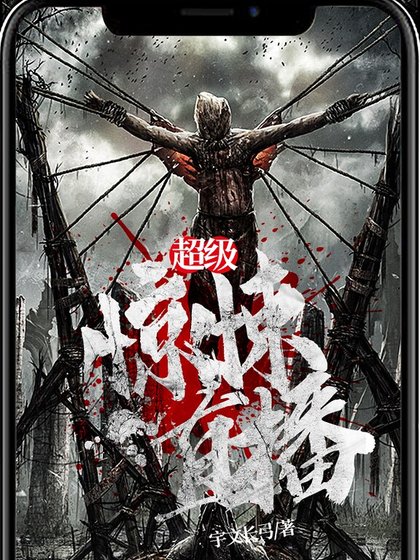 超级惊悚直播