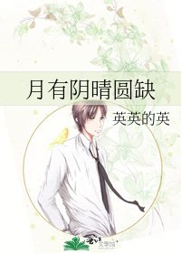 《月有阴晴圆缺》