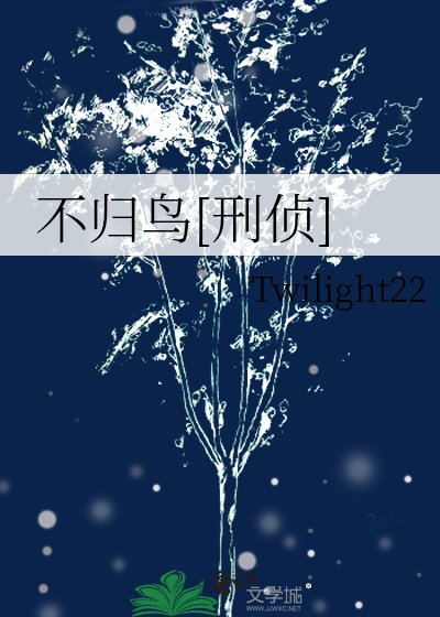 不归鸟[刑侦]