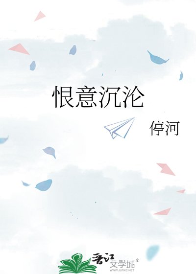 恨意沉沦