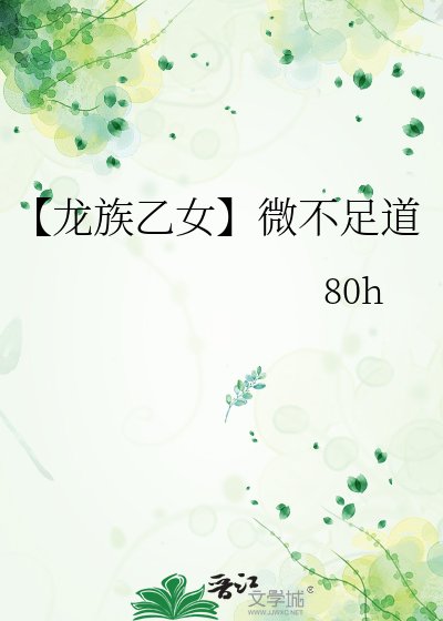 【龙族乙女】微不足悼